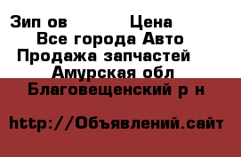 Зип ов 65, 30 › Цена ­ 100 - Все города Авто » Продажа запчастей   . Амурская обл.,Благовещенский р-н